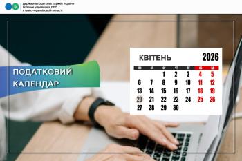 Податковий календар на 20 квітня 2026 року