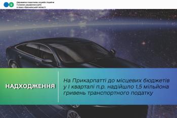 На Прикарпатті до місцевих бюджетів у I кварталі п.р. надійшло 1,5 мільйона гривень транспортного податку