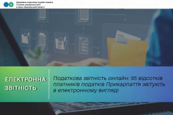 Податкова звітність онлайн: 95 відсотків платників податків Прикарпаття звітують в електронному вигляді