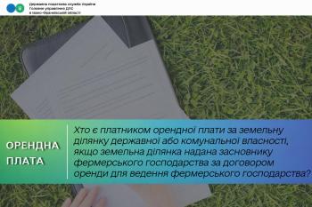 Хто є платником орендної плати за земельну ділянку державної або комунальної власності, якщо земельна ділянка надана засновнику фермерського господарства за договором оренди для ведення фермерського господарства? 