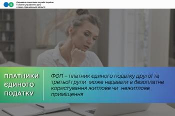 ФОП – платник єдиного податку другої та третьої групи  може надавати в безоплатне користування житлове чи  нежитлове приміщення