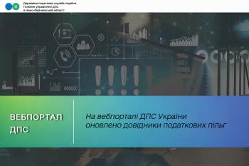 На вебпорталі ДПС України оновлено довідники податкових пільг
