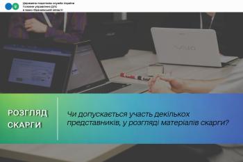 Чи допускається участь декількох представників, у розгляді матеріалів скарги?
