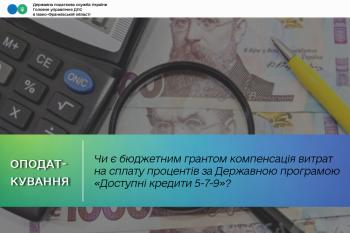 Чи є бюджетним грантом компенсація витрат на сплату процентів за Державною програмою «Доступні кредити 5-7-9»?