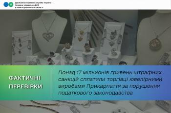 Понад 17 мільйонів гривень штрафних санкцій за порушення податкового законодавства сплатили торгівці ювелірними виробами Прикарпаття
