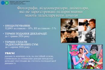 Деклараційна кампанія 2026: Фотографи, відеооператори, аніматори, які не зареєстровані підприємцями мають задекларувати доходи