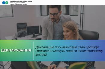 Декларацію про майновий стан і доходи громадяни можуть подати в електронному вигляді