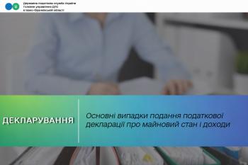 Основні випадки подання податкової декларації про майновий стан і доходи