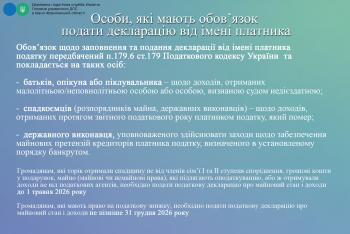 Деклараційна кампанія 2026: Особи, які мають обов'язок подати декларацію від імені платника