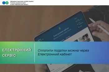 Сплатити податки можна через Електронний кабінет