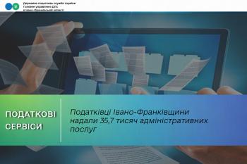 Податківці Івано-Франківщини надали 35,7 тисяч адміністративних послуг