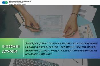 Який документ повинна надати контролюючому органу фізична особа – резидент, яка отримала іноземні доходи, якщо податки сплачувались за межами України?