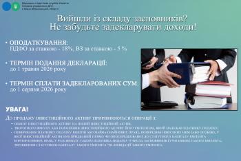 Деклараційна кампанія 2026: Вийшли із складу засновників? Не забудьте задекларувати доходи?