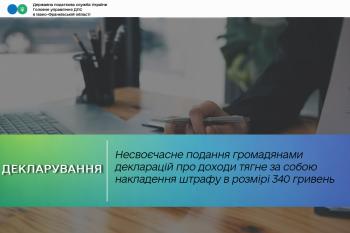 Несвоєчасне подання громадянами декларацій про доходи тягне за собою накладення штрафу в розмірі 340 гривень