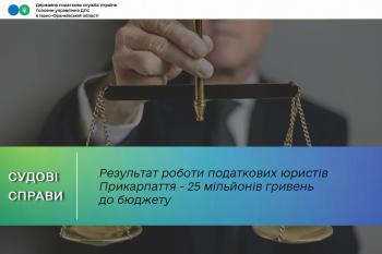 Результат роботи податкових юристів Прикарпаття - 25 мільйонів гривень до бюджету
