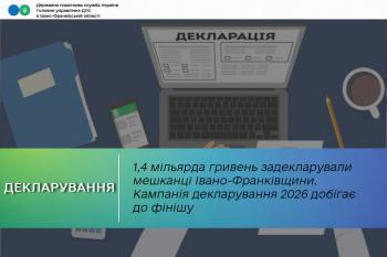 1,4 мільярда гривень задекларували мешканці Івано-Франківщини. Кампанія декларування 2026 добігає до фінішу