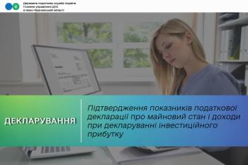 Підтвердження показників податкової декларації про майновий стан і доходи при декларуванні інвестиційного прибутку