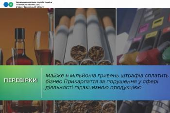 Майже 6 мільйонів гривень штрафів сплатить бізнес Прикарпаття за порушення у сфері діяльності підакцизною продукцією