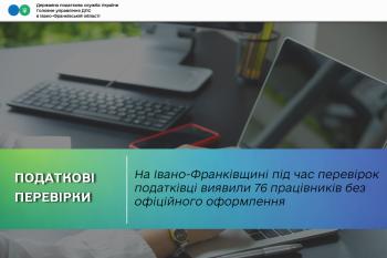 На Івано-Франківщині під час перевірок податківці виявили 76 працівників без офіційного оформлення
