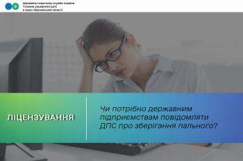  Чи потрібно державним підприємствам повідомляти ДПС про зберігання пального? 