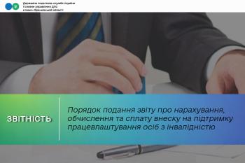 Порядок подання звіту про нарахування, обчислення та сплату внеску на підтримку працевлаштування осіб з інвалідністю