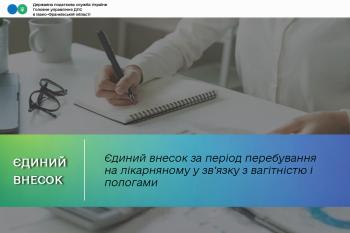Єдиний внесок за період перебування на лікарняному у зв’язку з вагітністю і пологами