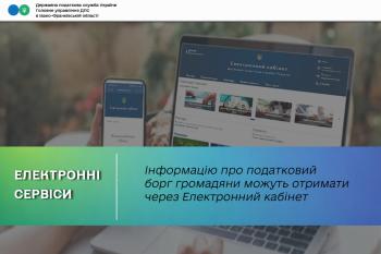 Інформацію про наявність чи відсутність податкового боргу громадяни можуть отримати через Електронний кабінет
