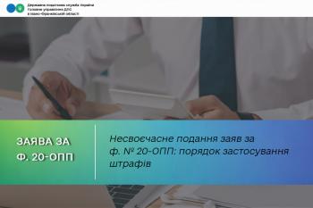 Несвоєчасне подання заяв за формою № 20-ОПП: порядок застосування штрафів
