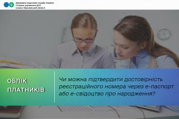 Чи можна підтвердити достовірність реєстраційного через е-паспорт або е-свідоцтво про народження?