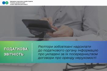 Рієлтори зобов'язані надсилати до податкового органу інформацію про укладені за їх посередництвом договори про оренду нерухомості