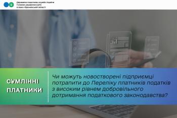 Чи можуть новостворені суб’єкти господарювання потрапити до Переліку платників податків з високим рівнем добровільного дотримання податкового законодавства?