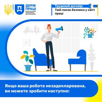 Твій пасок безпеки у світі праці: Якщо ваша робота незадекларована