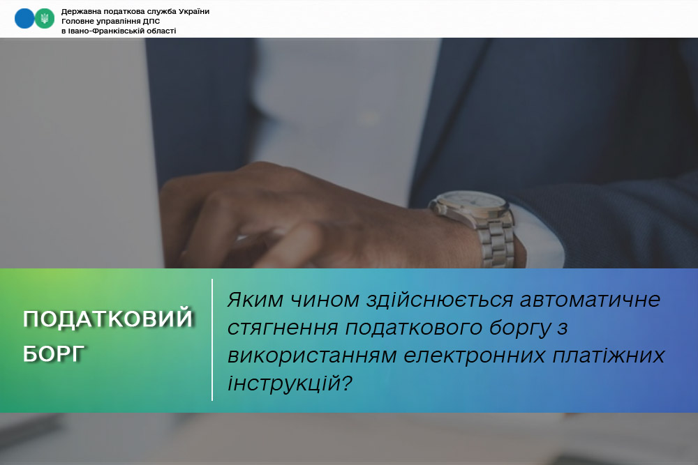 Яким чином здійснюється автоматичне стягнення податкового боргу з використанням електронних платіжних інструкцій на стягнення коштів в електронній формі?