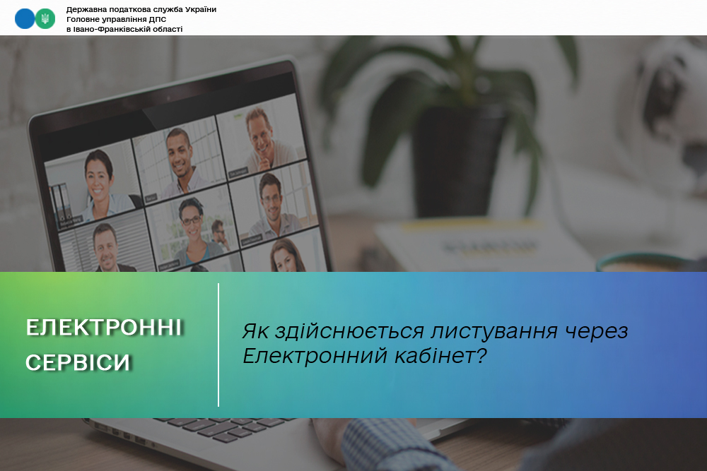 Як здійснюється листування через Електронний кабінет?