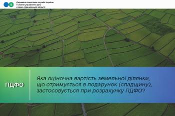 Яка оціночна вартість земельної ділянки, що отримується в подарунок (спадщину), застосовується при розрахунку ПДФО?