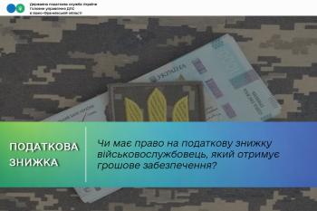 Чи має право на податкову знижку військовослужбовець, який отримує грошове забезпечення?