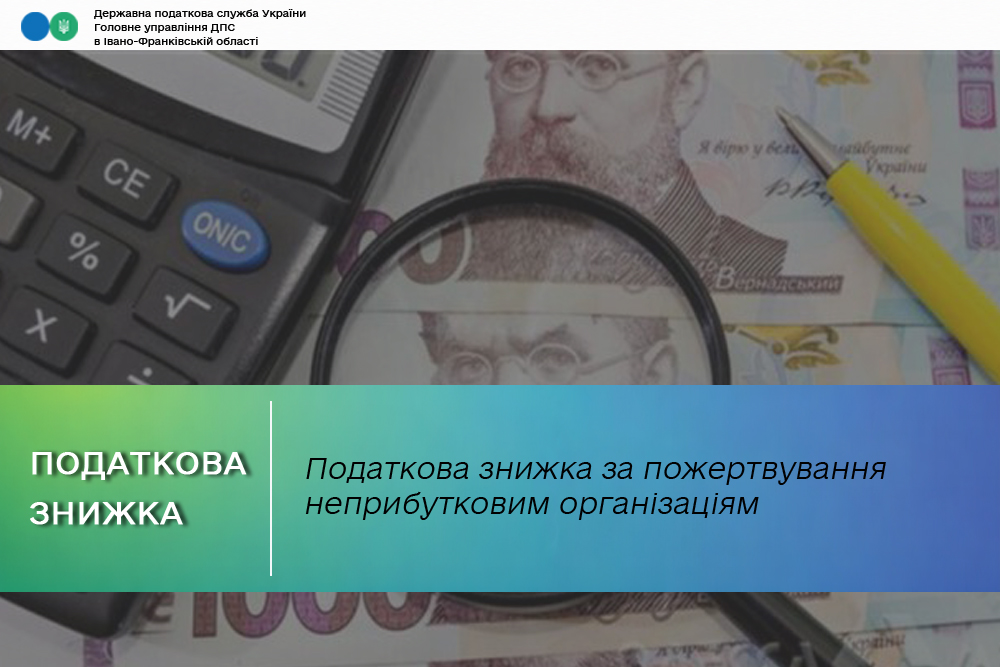 Податкова знижка за пожертвування неприбутковим організаціям