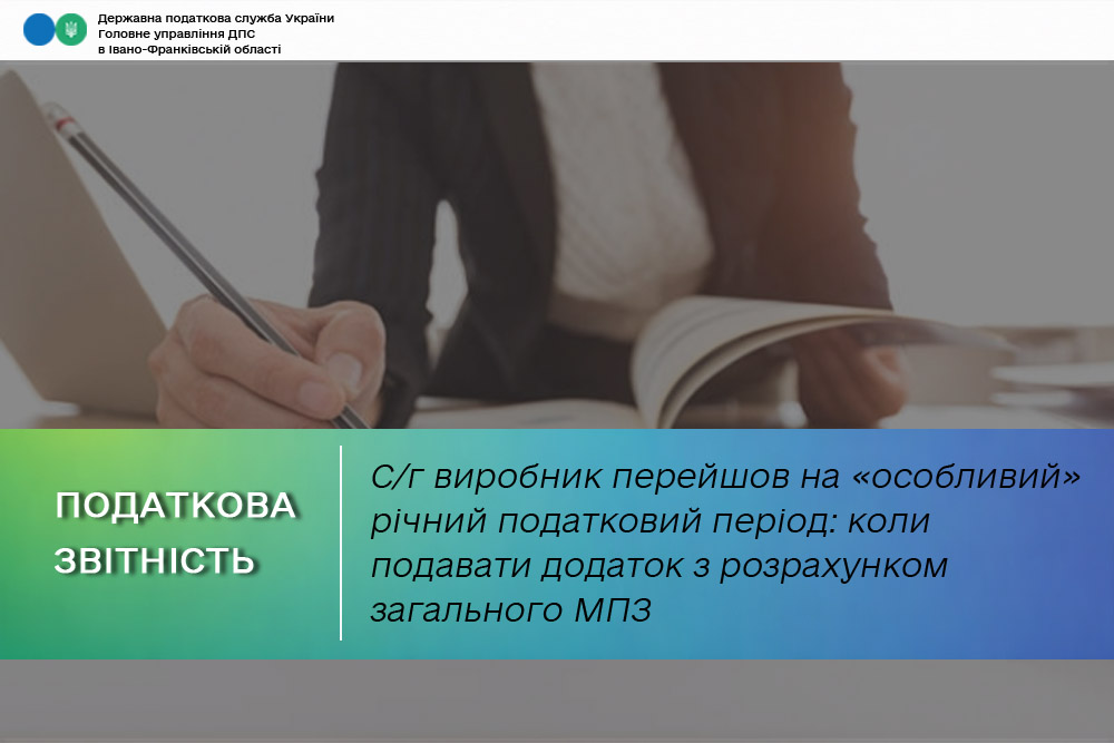С/г виробник перейшов на «особливий» річний податковий період: коли подавати додаток з розрахунком загального МПЗ