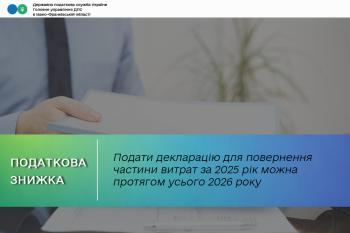 Подати декларацію для повернення частини витрат за 2025 рік можна протягом усього 2026 року 