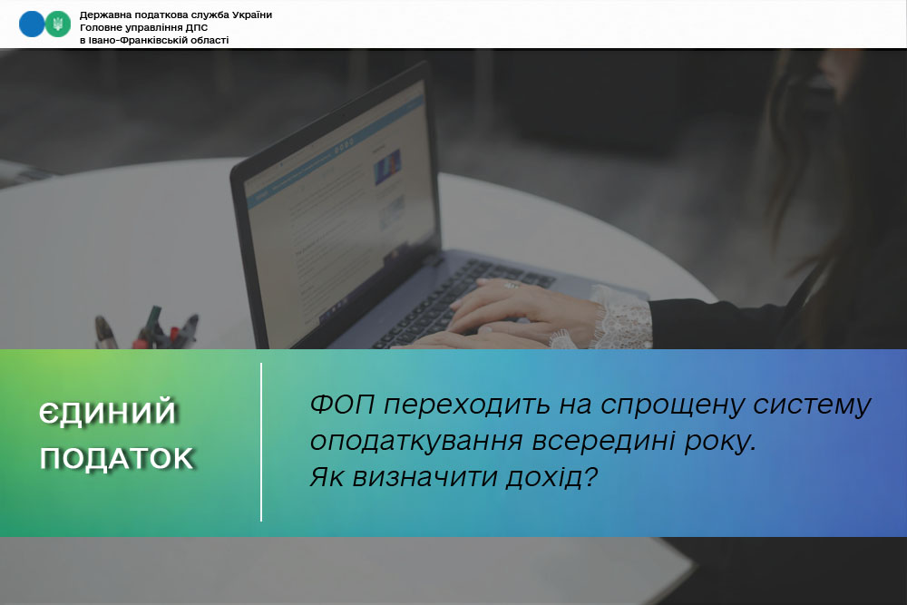 ФОП переходить на спрощену систему оподаткування всередині року. Як визначити дохід?