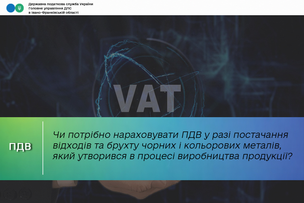 Чи потрібно нараховувати податкові зобов’язання з ПДВ у разі постачання відходів та брухту чорних і кольорових металів, який утворився в процесі виробництва готової продукції?
