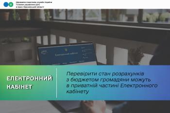 Перевірити стан розрахунків з бюджетом громадяни можуть в приватній частині Електронного кабінету