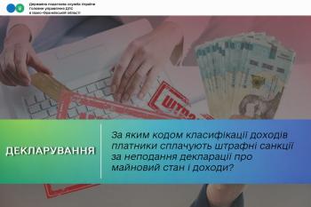 За яким кодом класифікації доходів бюджету платники податків сплачують штрафні санкції за неподання або несвоєчасне подання податкової декларації про майновий стан і доходи?