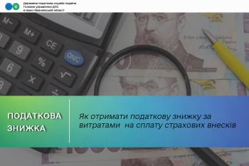 Як отримати податкову знижку за витратами  на сплату страхових внесків