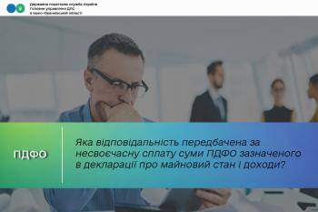 Яка відповідальність передбачена за несвоєчасну сплату суми податкового зобов’язання з ПДФО, зазначеної в річній податковій декларації про майновий стан і доходи?