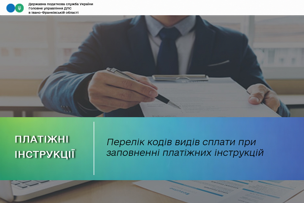 Перелік кодів видів сплати при заповнення платіжних інструкцій