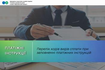 Перелік кодів видів сплати при заповнення платіжних інструкцій