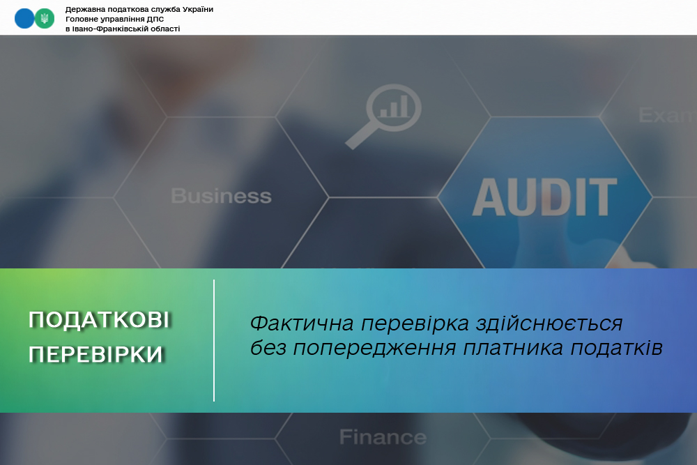 Фактична перевірка здійснюється без попередження платника податків