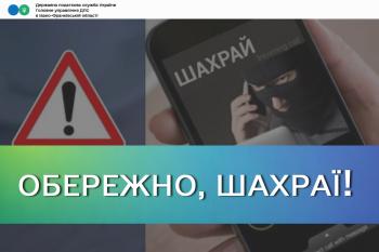 На Надвірнянщині шахраї телефонують платникам від імені керівництва податкової інспекції та вимагають кошти