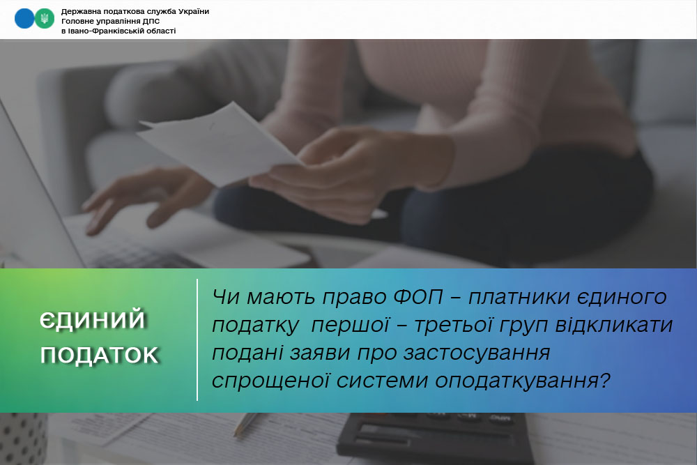 Чи мають право ФОП – платники єдиного податку першої – третьої груп відкликати подані заяви про застосування спрощеної системи оподаткування?